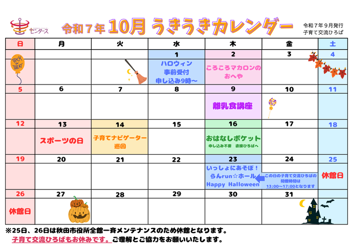 令和7年10月のイベントカレンダー画像