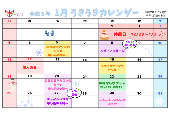 令和8年1月のイベントカレンダー画像