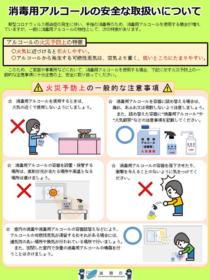 消毒用アルコールの安全な取扱いについてのリーフレット