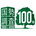 国勢調査ロゴ：国勢調査1920-2020.100年