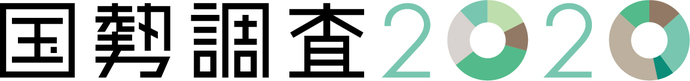 国勢調査ロゴ：国勢調査2020