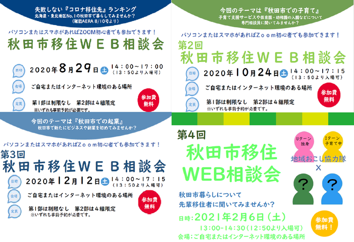 令和2年度秋田市移住WEB相談会