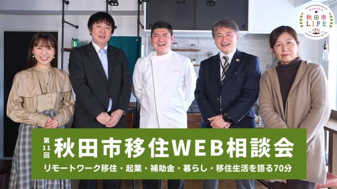 第11回秋田市移住WEB相談会（外部リンク・新しいウインドウで開きます）