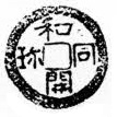 むかしのお金の鋳造体験　和同開珎を作ってみよう