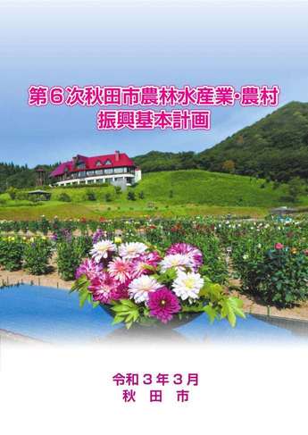 冊子表紙：第6次秋田市農林水産業・農村振興基本計画