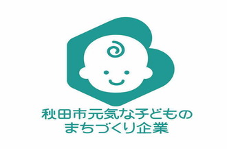 画像：秋田市元気な子どもまちづくり企業認定マーク