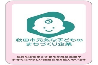 画像：秋田市元気な子どもまちづくり企業認定ステッカー