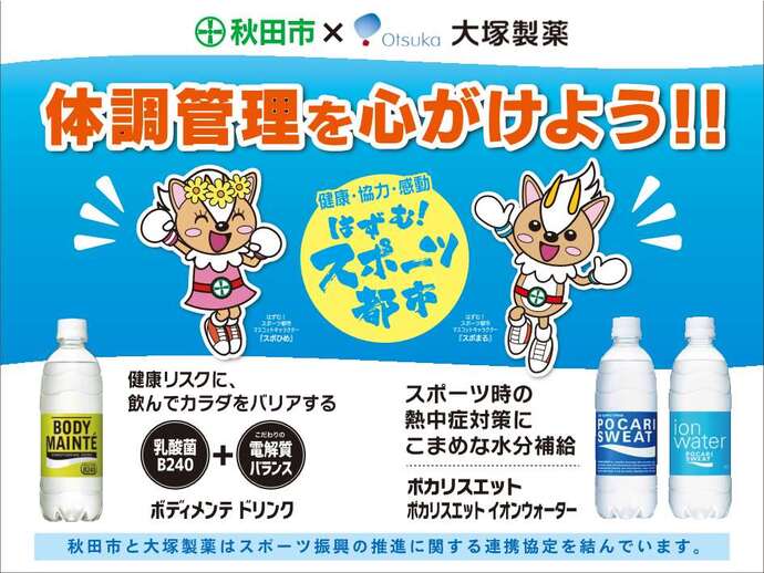 秋田市と大塚製薬の連携協定に関するポスター