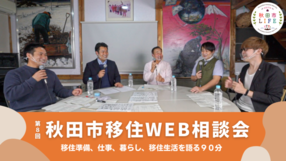 移住WEB相談会画像