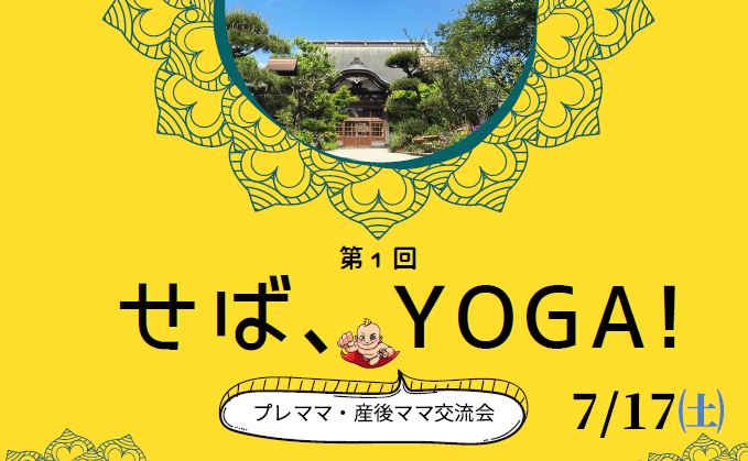 第1回せば、YOGA！