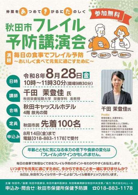秋田市フレイル講演会チラシ