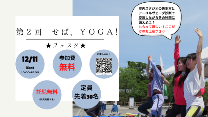 第2回せば、YOGA！