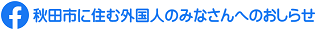 秋田市に住む外国人のみなさんへのお知らせ（外部リンク・新しいウインドウで開きます）