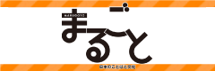 まるごと（外部リンク・新しいウインドウで開きます）