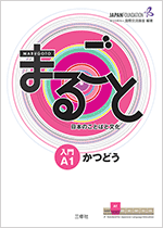 まるごと　日本のことばと文化　入門　A1　かつどう