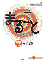 まるごと　日本のことばと文化　初級1　A2　かつどう