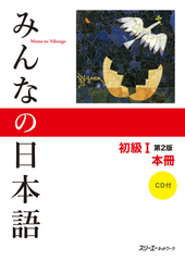 みんなの日本語初級Ⅰ　第2版　本冊