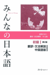 みんなの日本語初級Ⅰ第2版 翻訳・文法解説 中国語版