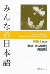 みんなの日本語初級Ⅰ 第2版 翻訳・文法解説 英語版