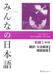 みんなの日本語初級Ⅰ第2版 翻訳・文法解説 韓国語版