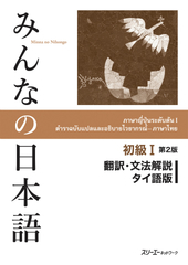 みんなの日本語初級Ⅰ第2版 翻訳・文法解説 タイ語版