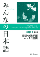 みんなの日本語初級Ⅰ第2版 翻訳・文法解説 ベトナム語版