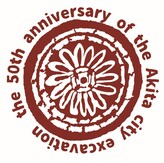 秋田市発掘調査50周年記念のマーク