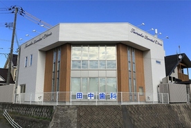 田中歯科医院