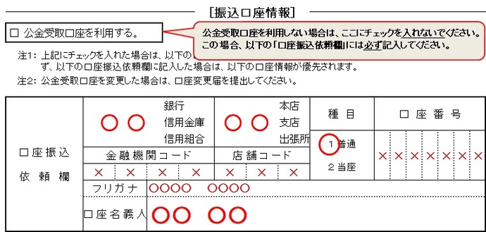 公金受取口座を利用しない場合