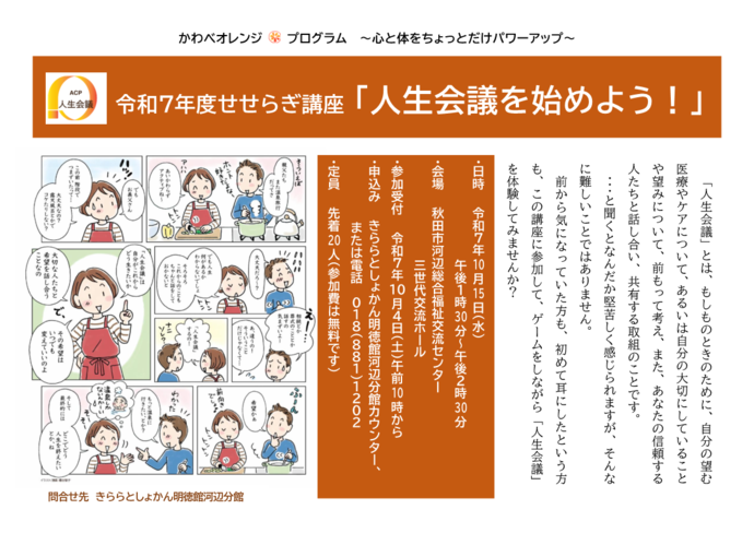 せせらぎ講座人生会議を始めよう