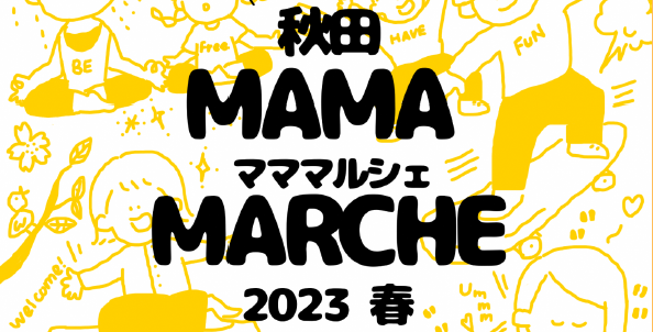 秋田マママルシェ2023春