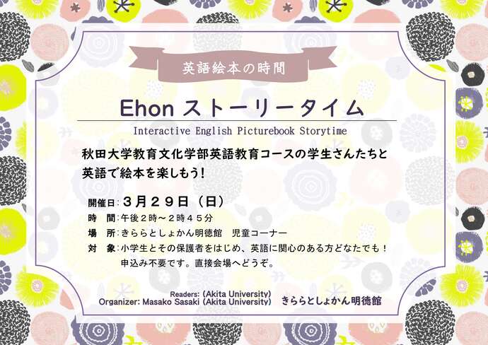 3月Ehonストーリータイム　ポスター