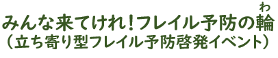 みんな来てけれ！フレイル予防の輪（立ち寄り型フレイル予防啓発イベント）