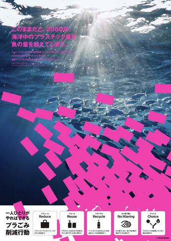 プラスチックごみ削減啓発ポスター