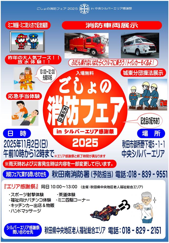 「ごしょの消防フェア2025 in シルバーエリア感謝祭」