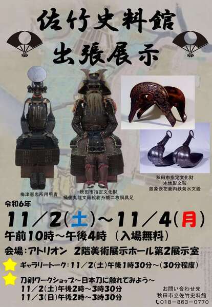 佐竹史料館出張展示チラシ