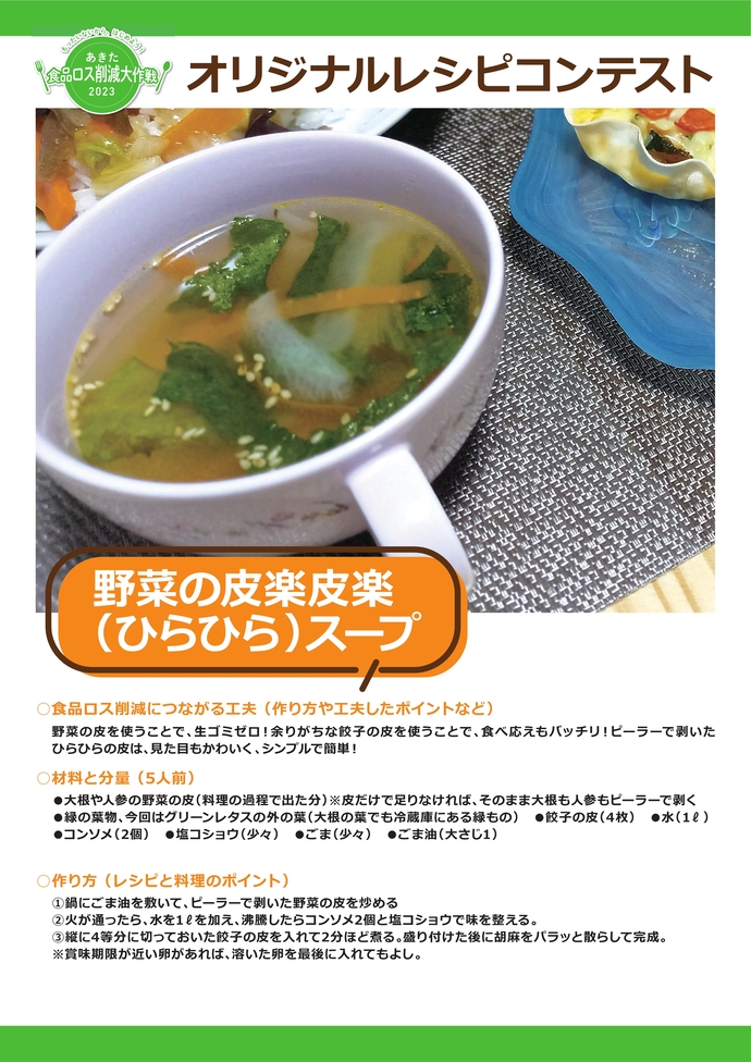 野菜の皮楽皮楽（ひらひら）スープ