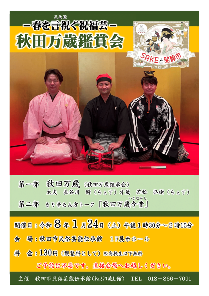 秋田万歳鑑賞会チラシ