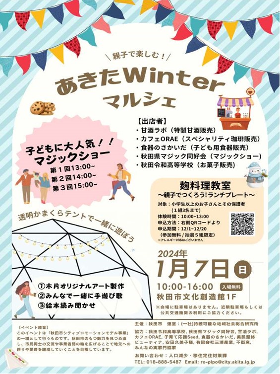 親子で楽しむ！あきたWinterマルシェ