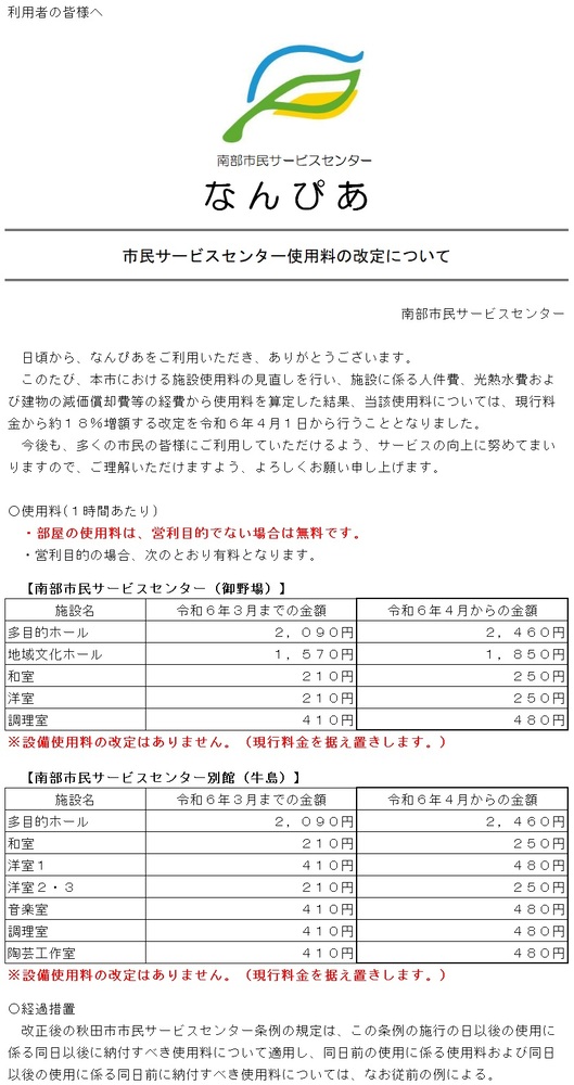 市民サービスセンター使用料の改定について