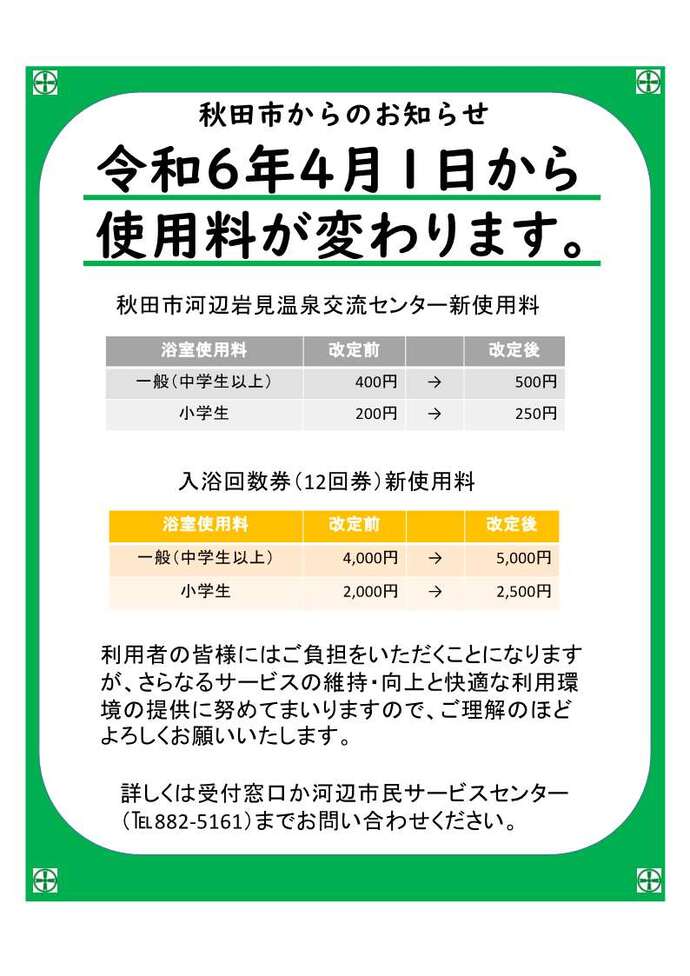 河辺岩見温泉使用料改定のお知らせ