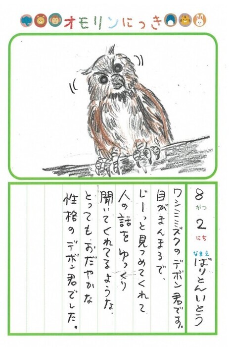 バリトンさんの8月のにっき（ワシミミズク）