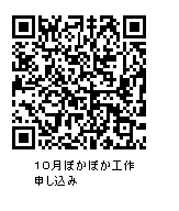 10月ぽかぽか工作申し込みQRコード