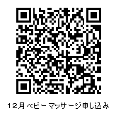 12月育児講座ベビーマッサージ申し込みQRコード