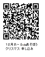 12月ホールdeあそぼうクリスマス申し込みQRコード