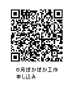 6月ぽかぽか工作申し込みQRコード