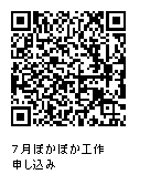 7月ぽかぽか工作申し込みQRコード