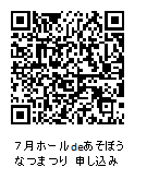 7月ホールdeあそぼうなつまつり申し込みQRコード