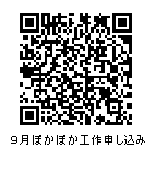 9月ぽかぽか工作申し込みQRコード