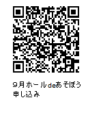 9月ホールdeあそぼう申し込みQRコード